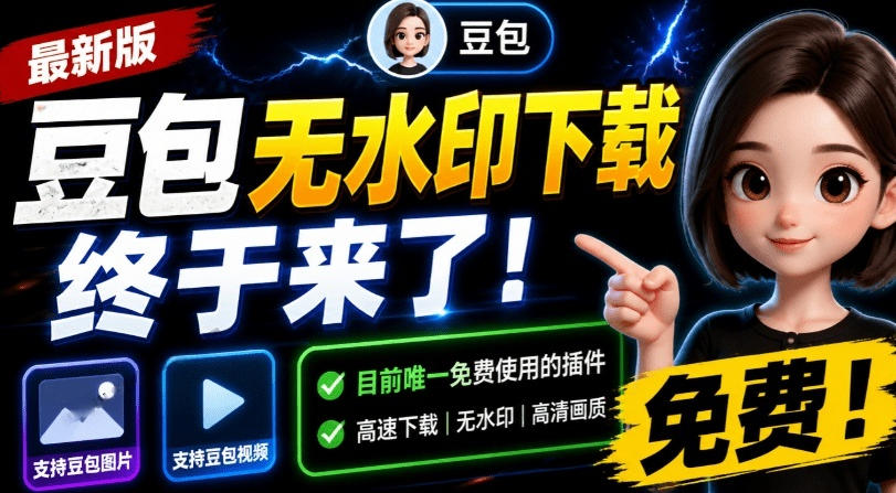 最新豆包无水印下载终于来了！支持豆包图片+视频，15秒视频配置本地账户管理及批量下载，浏览器插件-轻资本网
