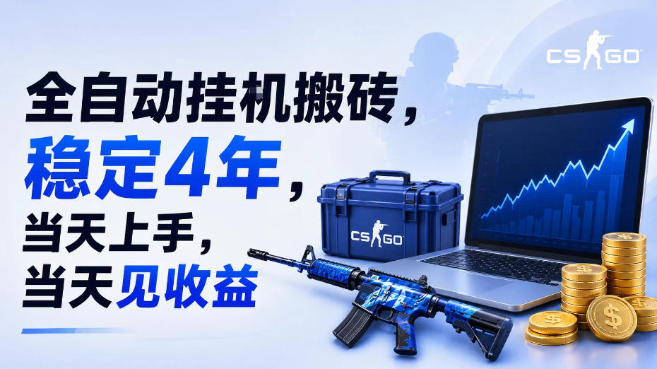 全自动挂G搬砖，稳定4年，当天上手，当天见收益，支持手机与电脑操作【揭秘】-轻资本网