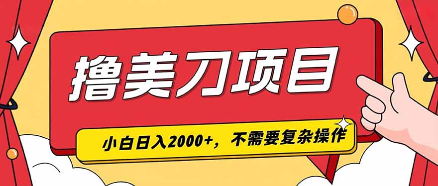 撸美刀，单日收入2000+，小白可做-轻资本网
