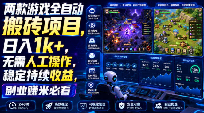 两款游戏全自动搬砖项目，无需人工操作，日入1k+，稳定持续收益，副业赚米必看【揭秘】-轻资本网