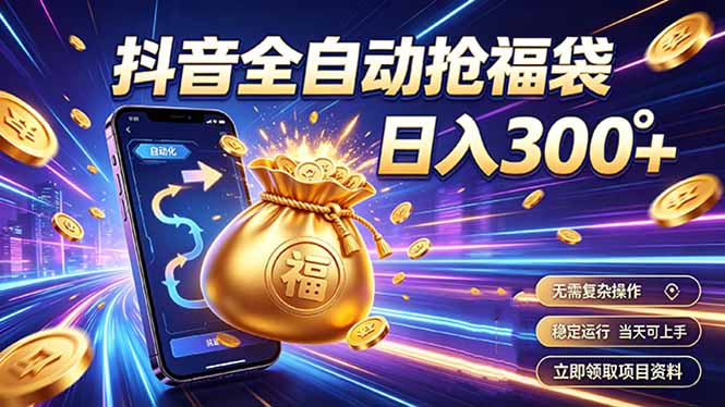 拒绝死工资，日入300+，抖音自动化掘金，稳定轻量长期做-轻资本网