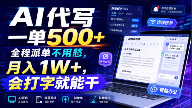 AI代写一单500+，全程派单不用愁，月入1W+，会打字就能干【揭秘】-轻资本网