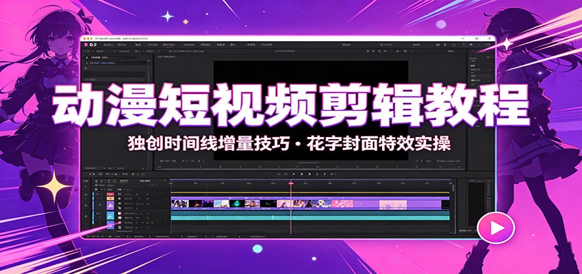 动漫短视频剪辑教程：独创时间线增量技巧，花字封面特效实操-轻资本网