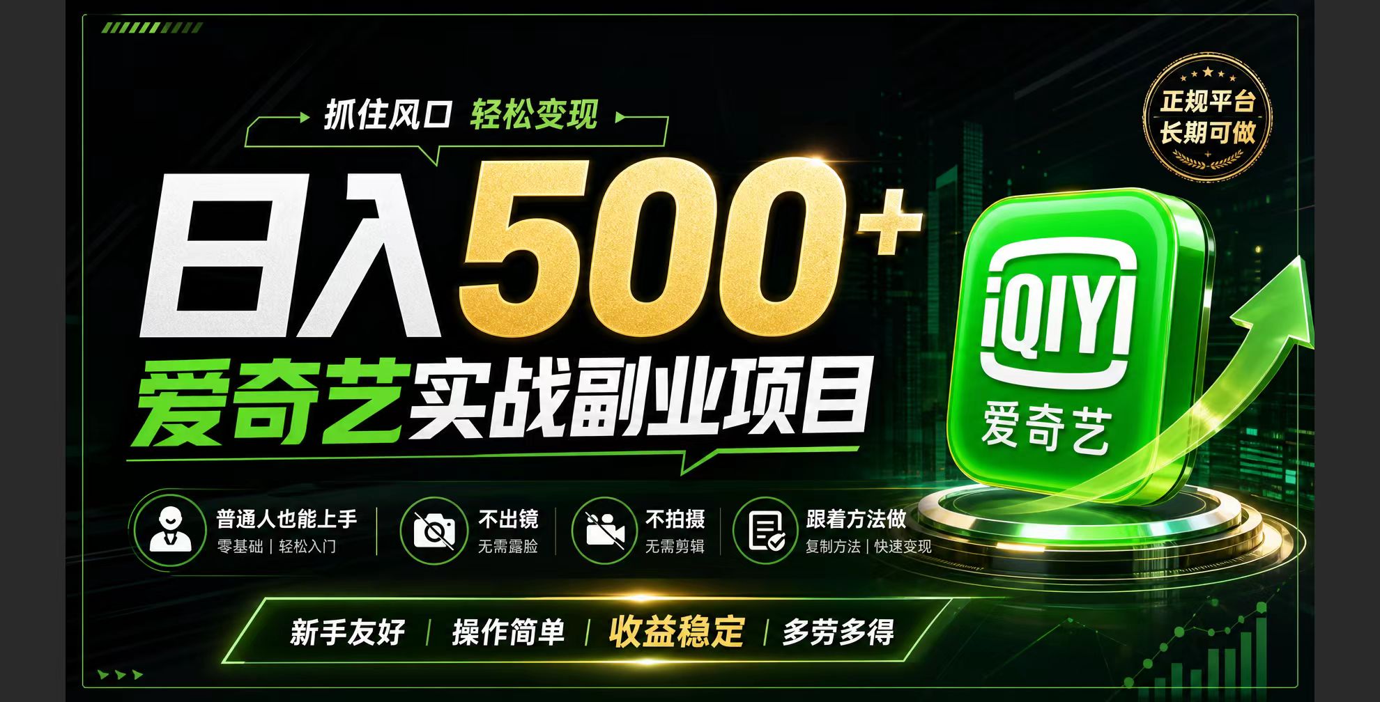 普通人必做的爱奇艺赛道变现!稳定日500+,翻身的机会真来了!抓住风口！-轻资本网