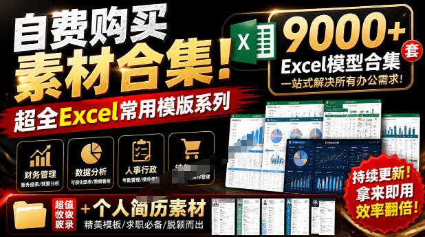 自费购买素材合集！超全Excel常用模版系列，分类清晰，共9000+套excel模型合集+个人简历素材-轻资本网