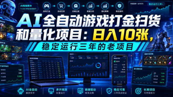 AI全自动游戏打金扫货和量化项目：日入10张，稳定运行三年的老项目！【揭秘】-轻资本网