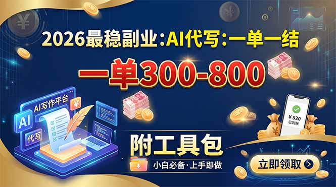 2026最稳副业：AI代写一单300-800，一单一结，附工具包-轻资本网