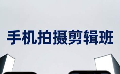 吴启豪·手机摄影剪辑班(更新7月)-轻资本网
