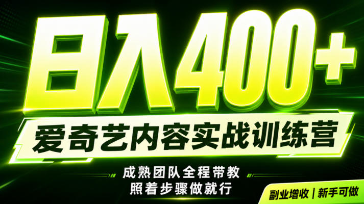 副业必做｜爱奇艺掘金！稳定日入500+，最新风口玩法揭秘！下半年翻身机会，抓紧把握！【揭秘】-轻资本网