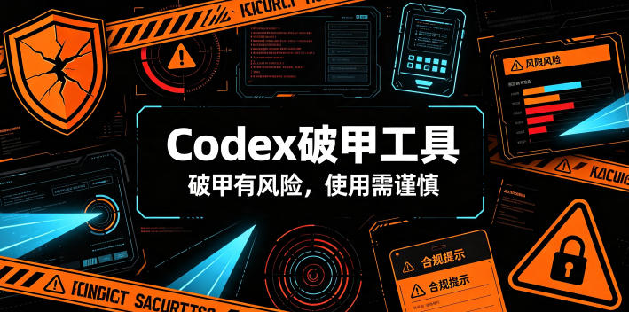 Codex破甲工具，破甲有风险，使用需谨慎-轻资本网