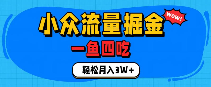抓住单身经济风口！小众流量一鱼四吃，普通人也能月入3W+【揭秘】-轻资本网
