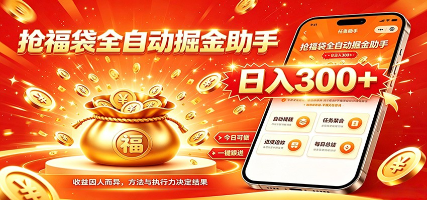 福袋掘金挂机每日稳赚，无需值守挂机操作，每天稳定收益300+-轻资本网