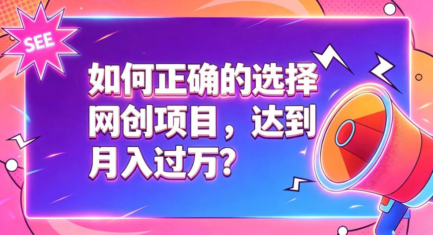 如何正确选择网创项目，避免被割韭菜，达到月入过1W及格线-轻资本网