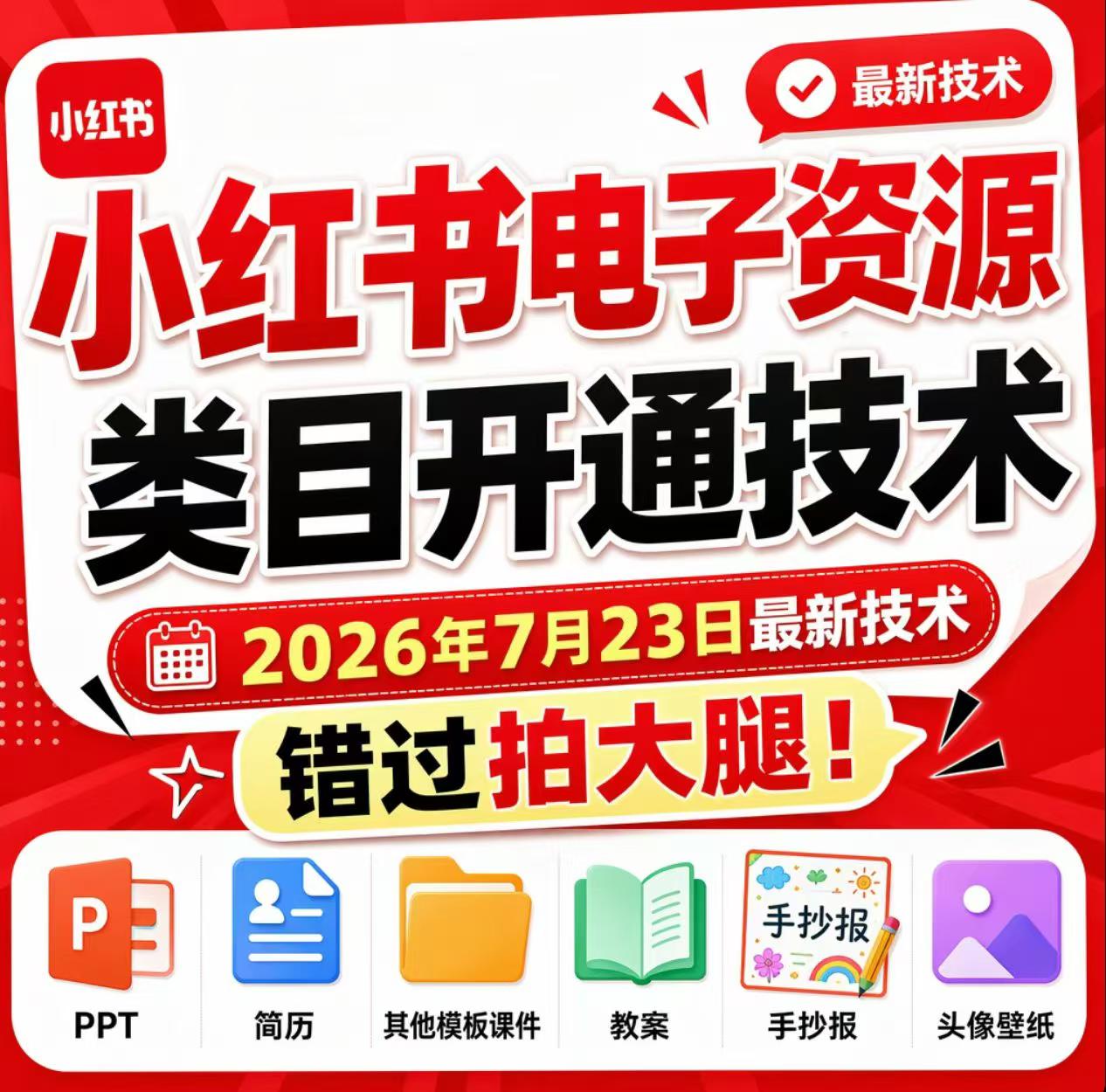 小红书电子资源类目开通技术，2026年7月23日最新技术，错过拍大腿-轻资本网