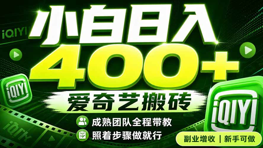 爱奇艺搬砖！稳定日入 400+，低门槛小白可入！下半年翻身机会，抓紧把握！-轻资本网