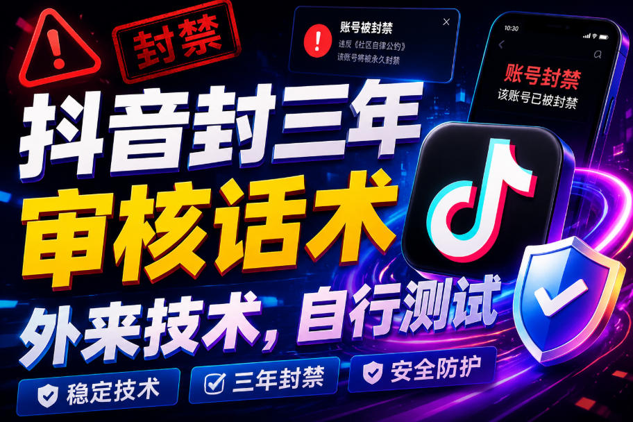 抖音封三年审核话术，外来技术，自行测试-轻资本网