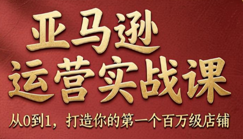 skyla·亚马逊运营实战课(更新7月)-轻资本网