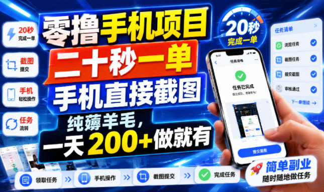 零撸手机项目，二十秒一单，手机直接截图，纯薅羊毛，一天200+做就有【揭秘】-轻资本网