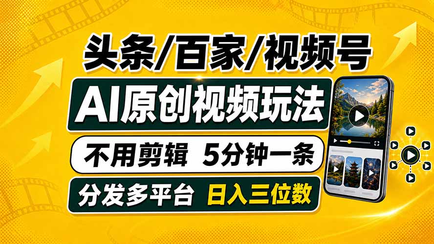 头条 百家号 视频号进阶玩法 不用剪辑  5分钟制作一条原创视频分发多平台 日入三位数-轻资本网