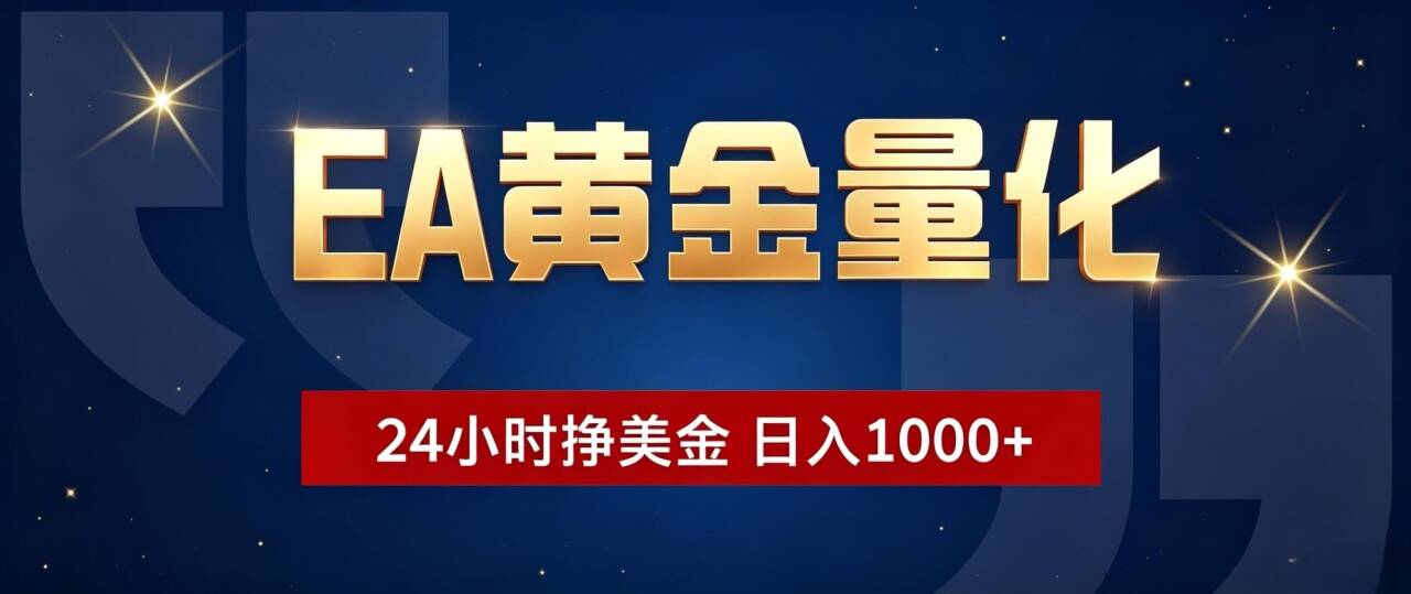 EA黄金量化 ，24小时全自动挣美金，小白无脑操作，日入1000+-轻资本网