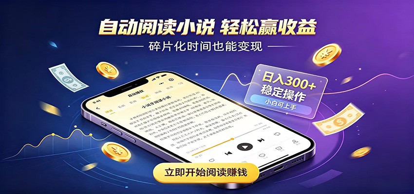 挂机看小说，全程自动运行不费精力，每日稳定赚三百-轻资本网