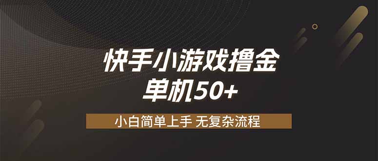 快手小游戏撸金 单机日赚 50，零基础可做，支持单人矩阵放大-轻资本网