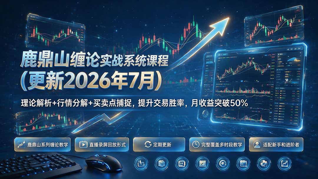 鹿鼎山缠论实战系统课程(更新26年7月-轻资本网