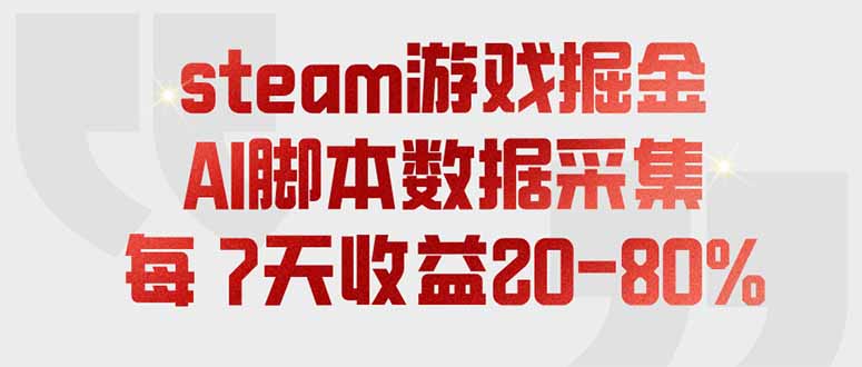 steam游戏掘金，AI脚本数据采集，轻松月入过万，每7天收益20-80%-轻资本网