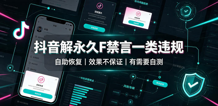 抖音解永久F禁言一类违规(自助恢复)，不保证百分百，有需要自测-轻资本网