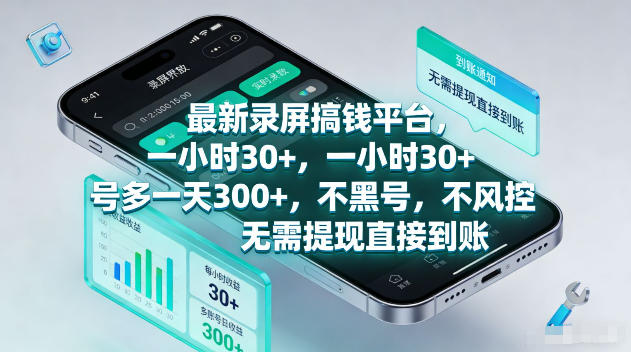 最新录屏賺钱平台，一小时30+，号多一天300+，项目很简单，一看就会，无需提现直接到账【揭秘】-轻资本网