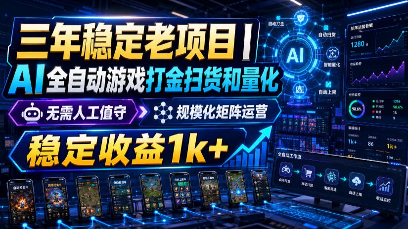 稳定三年的海外游戏全自动搬砖玩法，日入千元，无脑操作！-轻资本网