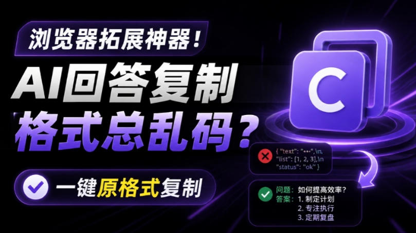 你的AI回答内容复制格式总乱码？完美一键保留原格式复制，办公宝藏浏览器插件Copy With Format-轻资本网