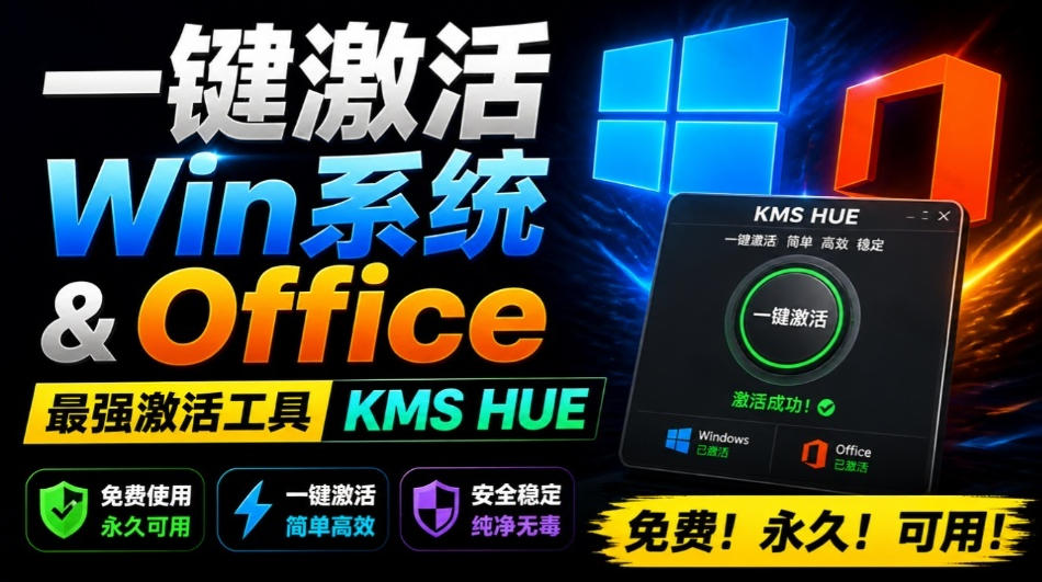 一键激活Win系统和Office办公软件，最强电脑激活KMS HUE工具，免费永久可用，支持win系统使用-轻资本网
