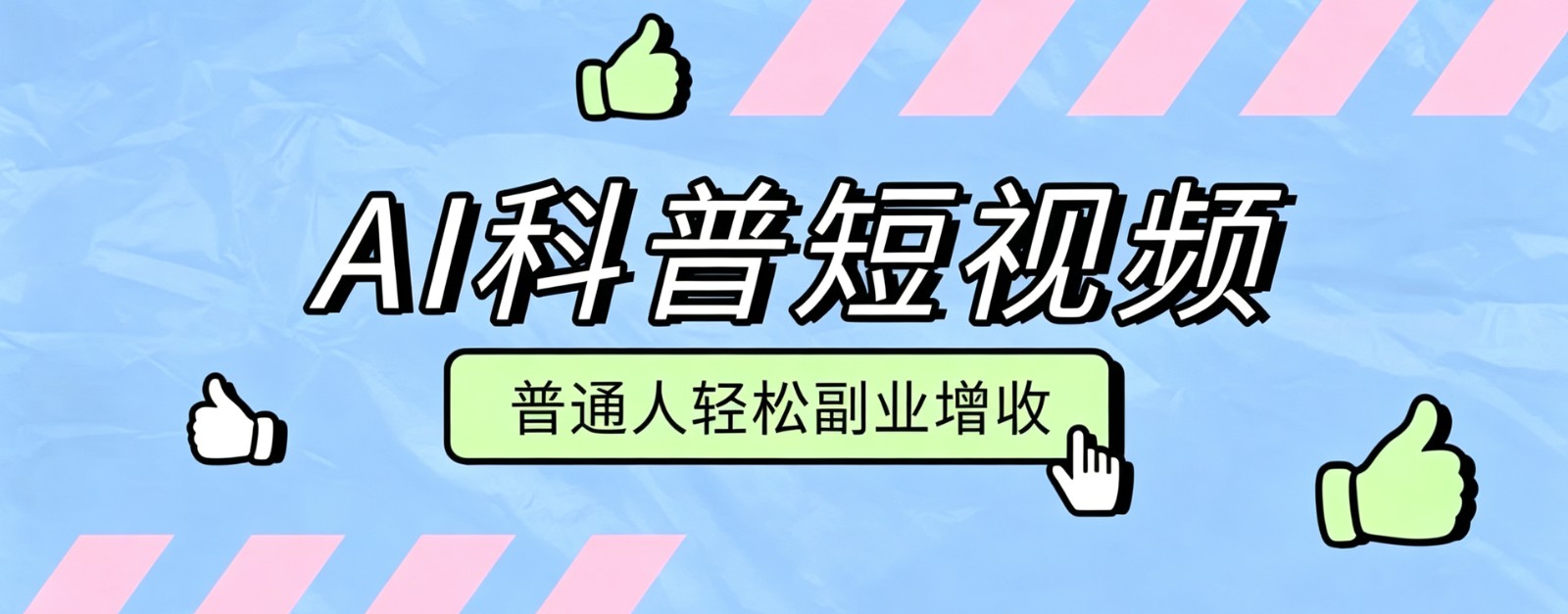 零成本AI科普短视频实操教程！批量日产多重收益普通人轻松副业增收月入万元-轻资本网