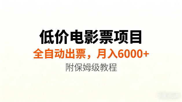 低价电影票项目新玩法，全自动报价出票，月入6000+，附保姆级教程【揭秘】-轻资本网