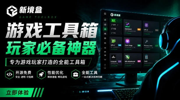 Windows游戏优化工具箱，一键解决卡顿掉帧，还支持系统深度优化，开源免费，太香了新境盒NexBox-轻资本网