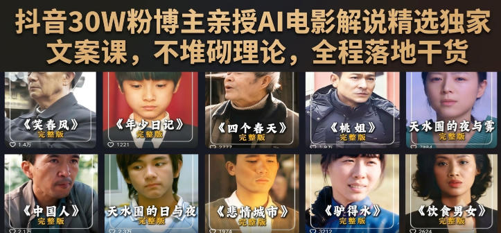 抖音30W粉博主亲授AI电影解说精选独家文案课，不堆砌理论，全程落地干货-轻资本网