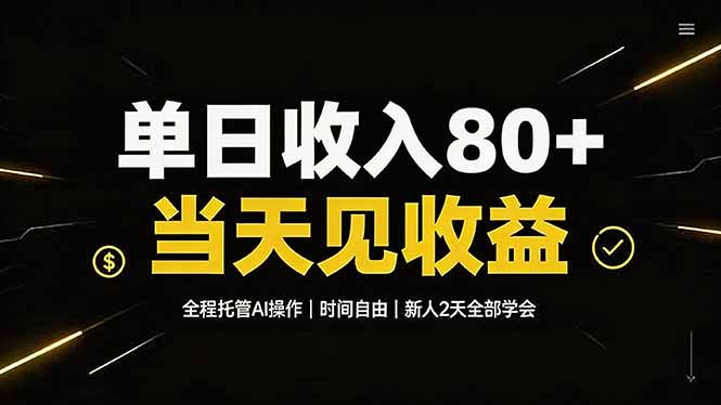 单日收入80+，全程托管Ai操作，时间自由，当天见收益，新人2天全部学会！-轻资本网