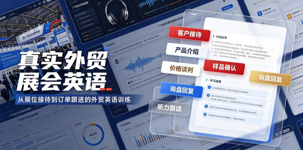 真实外贸展会英语，广交会外贸口语听力突击课程【音频】-轻资本网