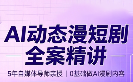 周老师·AI漫剧创作课-轻资本网