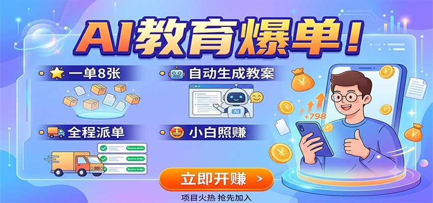AI教育爆单！一单8张，自动生成教案，全程派单，小白照赚-轻资本网
