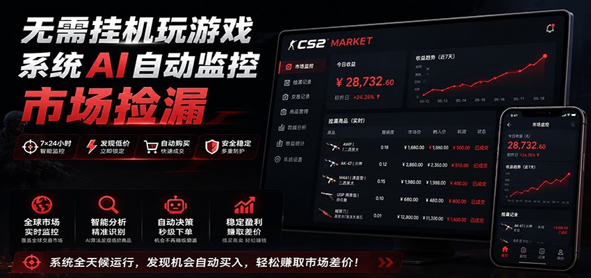 系统AI自动监控市场捡漏，不用玩游戏，只需要一部手机，支持任何形式数据验证-轻资本网