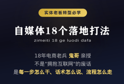 鬼哥·自媒体从0到1的18个锦囊-轻资本网