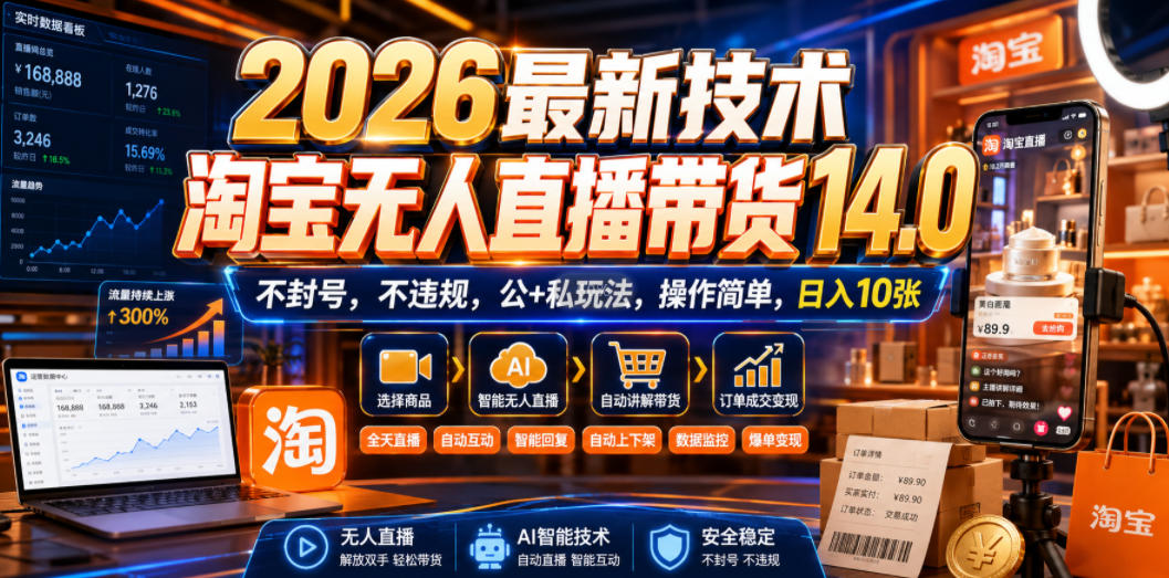 2026最新技术，淘宝无人直播带货14.0，不封号，不违规，公+私玩法，操作简单，日入10张【揭秘】-轻资本网