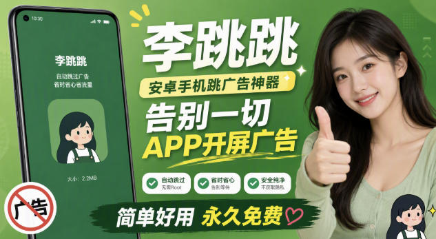 李跳跳内置规则版，安卓手机拒绝app开屏广告，让app更干净-轻资本网