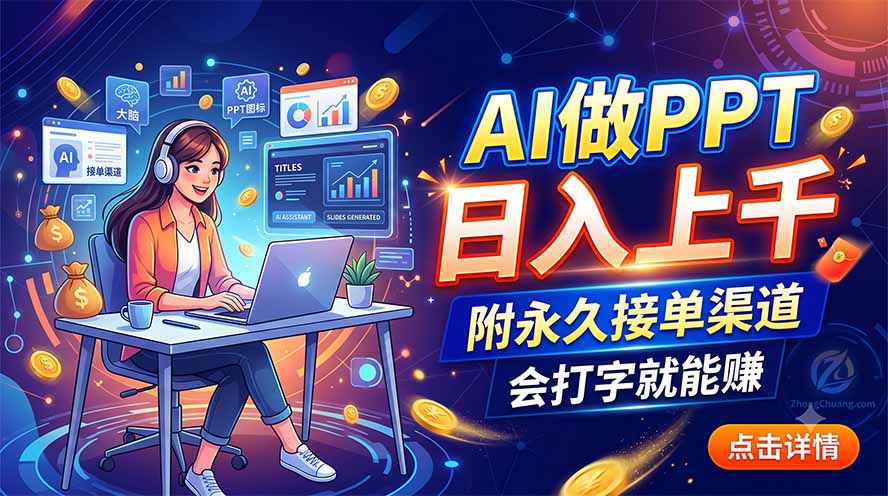 AI做PPT日入上千，附永久接单渠道，会打字就能赚-轻资本网