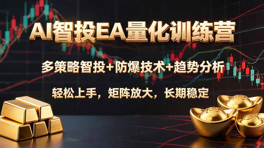 AI智投EA量化训练营，多策略智投+防爆技术+趋势分析 ，轻松上手，矩阵放大，长期稳定。-轻资本网