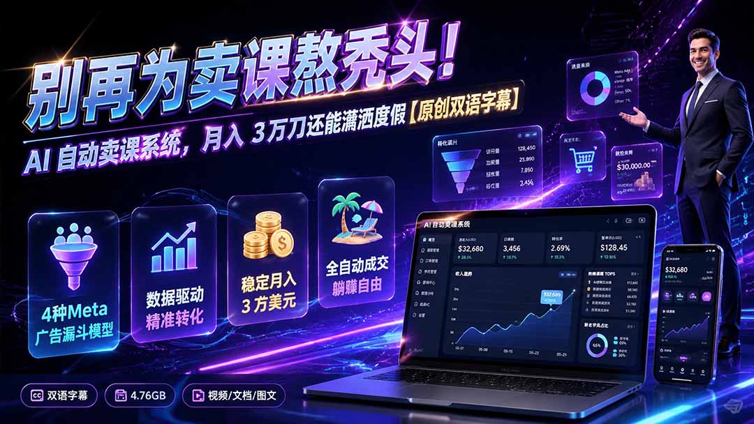 别再为卖课熬秃头！AI 自动卖课系统，月入 3 万刀还能潇洒度假【原创双语字幕】-轻资本网