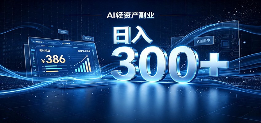 2026 AI轻资产风口，Token中转站小白可入局，日入300+-轻资本网