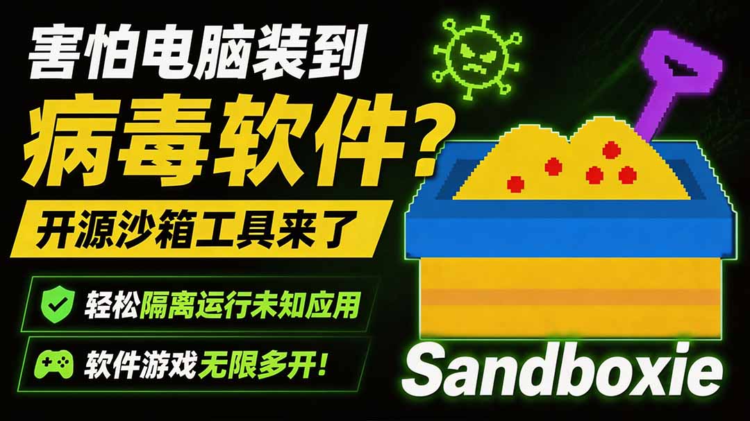 害怕电脑装到病毒软件？开源沙箱工具来了，轻松隔离运行未知应用，还能软件游戏无限多开！Sandboxie-轻资本网